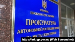 Вивіска на будівлі, де розташований офіс Прокуратури АРК