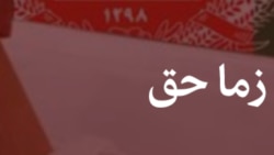 دا زما حق دی (تکرار)