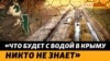 Вода уходит из Крыма, ожидают засуху. Как российские власти будут решать водную проблему? | Крым.Реалии ТВ